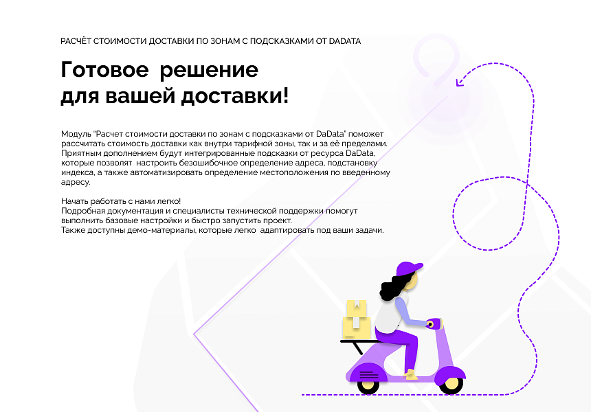 Расчет стоимости доставки по зонам с подсказками от DaData