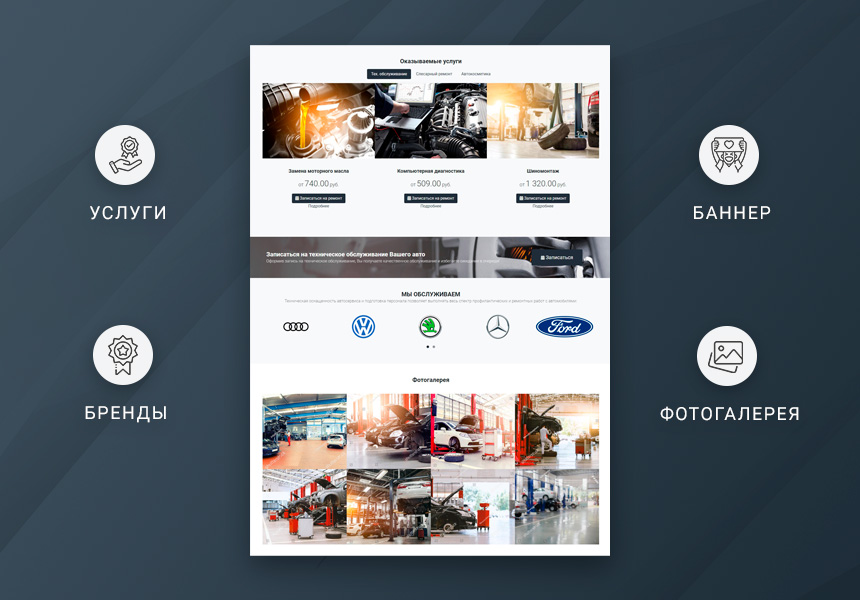 Готовый одностраничный сайт: Автосервис, автомойка, шиномонтаж, тюнинг-центр, частный механик