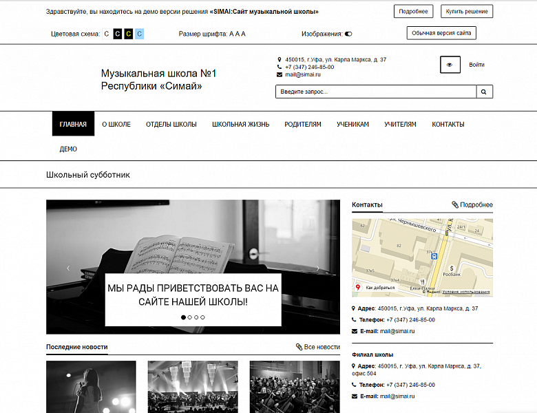 SIMAI: Сайт музыкальной школы – адаптивный с версией для слабовидящих