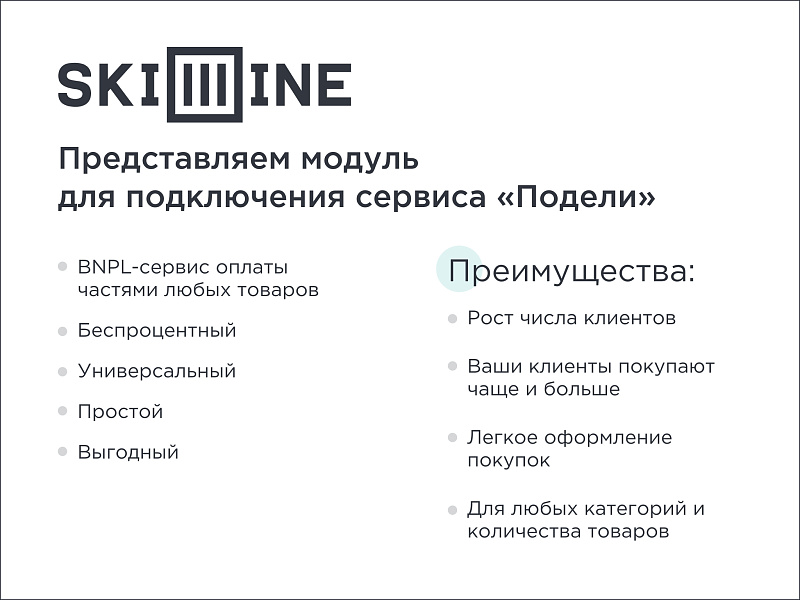 Skillline | BNPL-модуль для интеграции сервиса "Подели"
