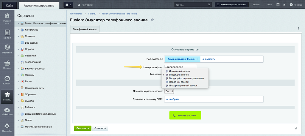Fusion: Эмулятор телефонного звонка