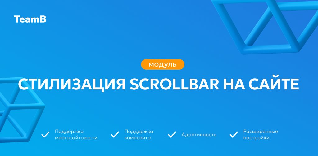 Team-B — Scrollbar: Красивый сайт, скролл, скроллбар