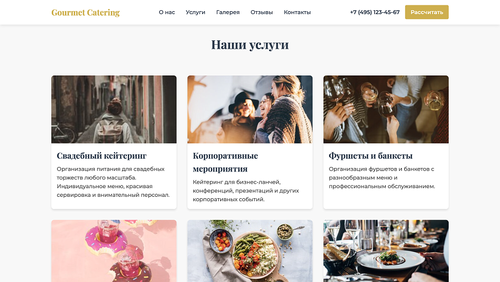 Gourmet Catering - лендинг кейтеринговая компания