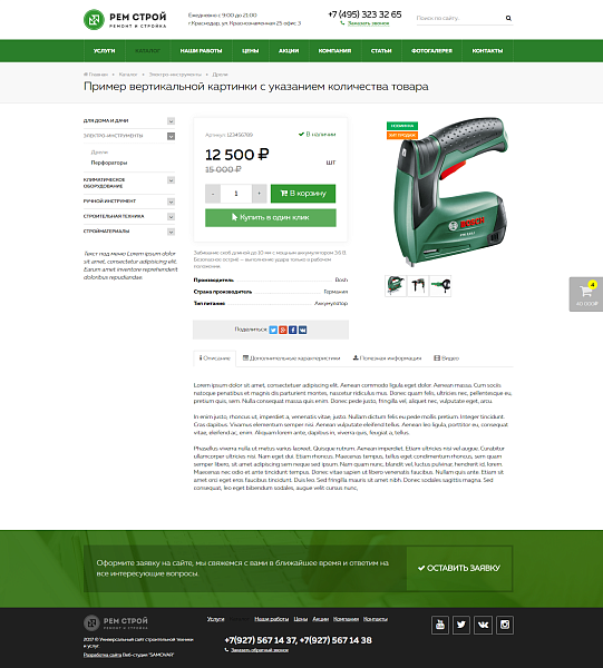 Ремонт,стройка с каталогом и корзиной. Адаптивный