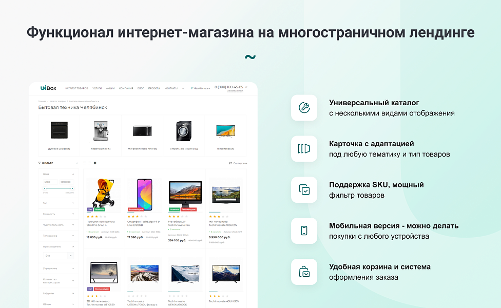 INTEC UniBOX - конструктор лендинговых сайтов с уникальным редактором дизайна и интернет-магазином