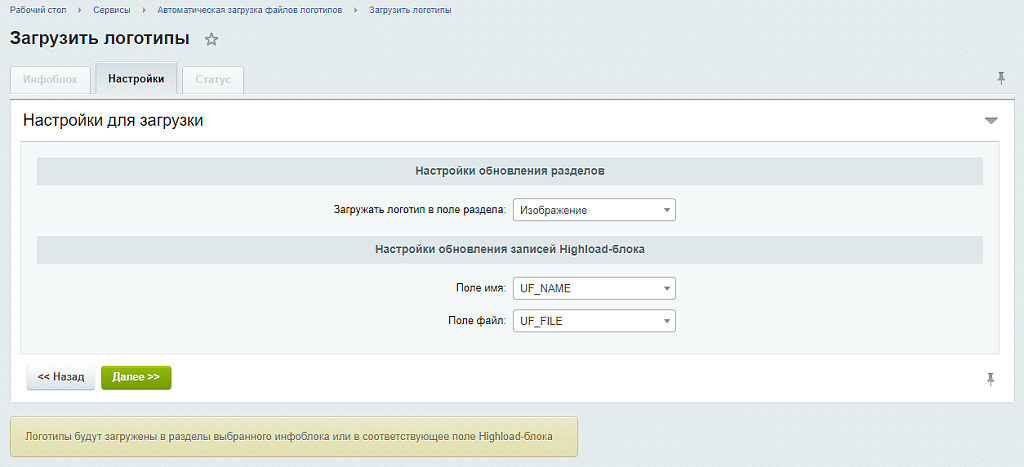 Автоматическая загрузка файлов логотипов в инфоблоки и справочники