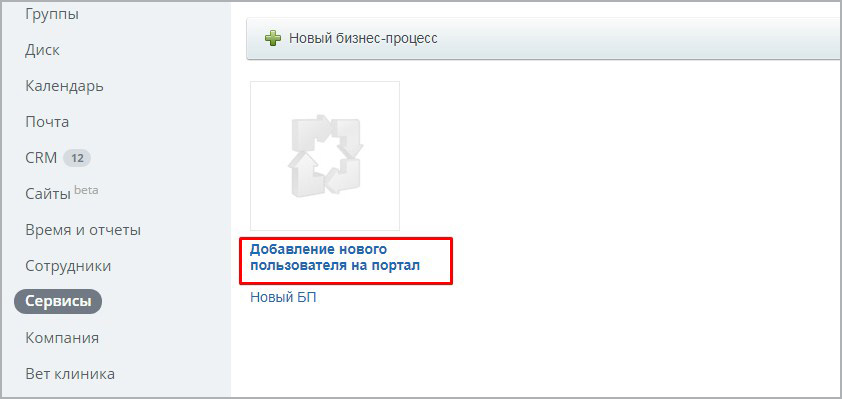 Бизнес-процесс "Добавление нового сотрудника на портал"
