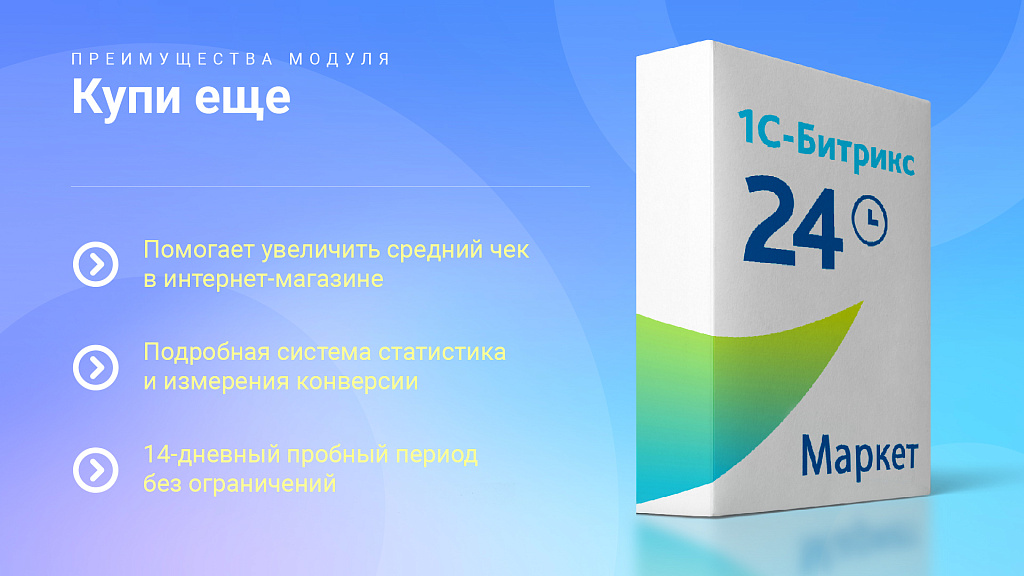 Купи еще: Мотивируйте клиентов покупать больше, повышайте средний чек