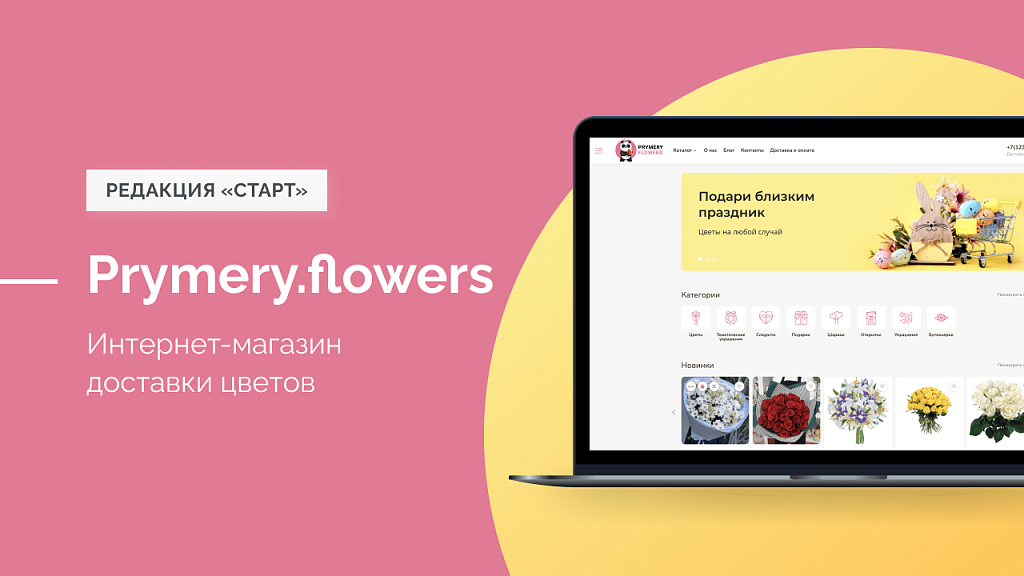 Prymery.Flowers - Доставка цветов на редакции Старт