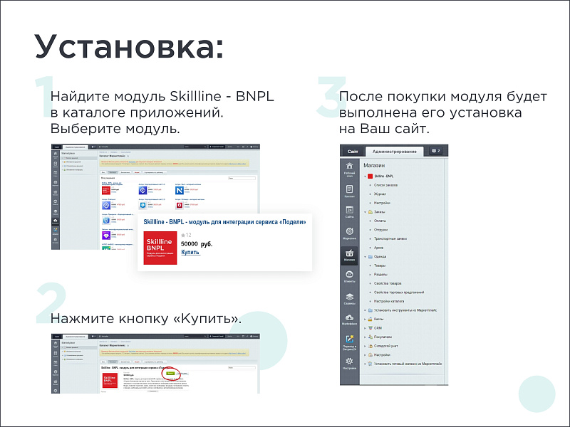 Skillline | BNPL-модуль для интеграции сервиса "Подели"