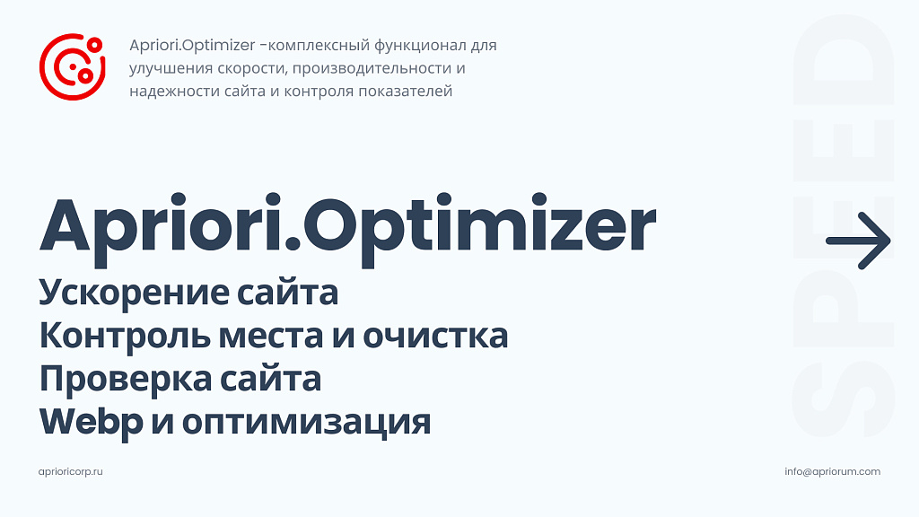 Apriori Optimizer: Ускорение, контроль и оптимизация (webp, pagespeed, seo, кеш, защита)