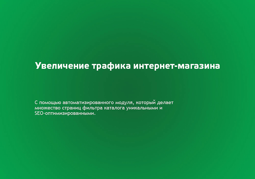 Автогенератор SEO умного фильтра: мета, sitemap, хлебные крошки и перелинковка