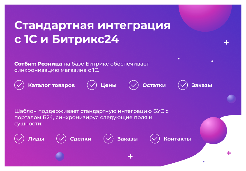 Сотбит: Розница Плюс – готовый шаблон интернет-магазина