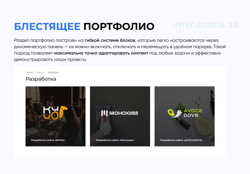 INTEC.Digital 2.0 - НОВЫЙ готовый сайт для веб-студий, интернет-агентств и digital-компаний