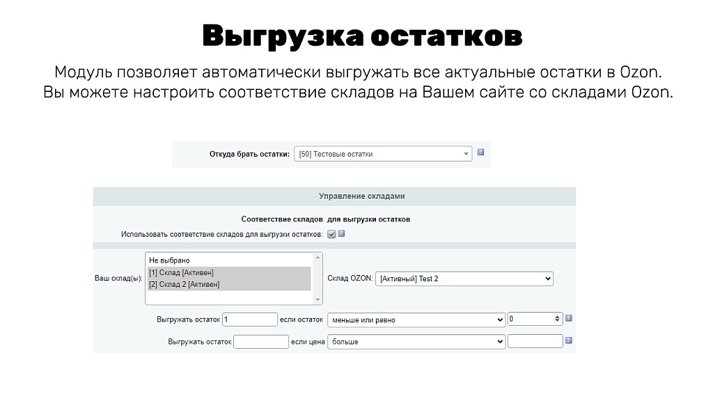 Интеграция с OZON (ОЗОН): товары, цены, остатки, заказы (гибкая настройка)