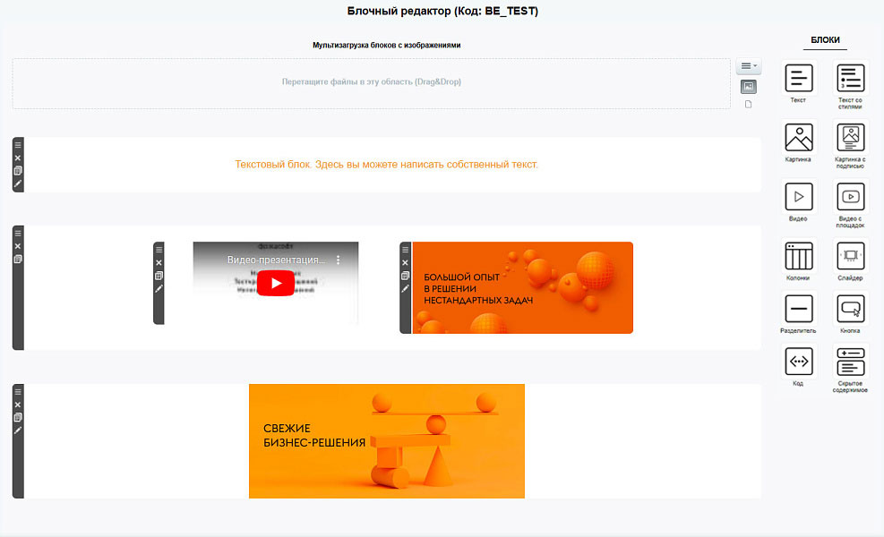 Блочный редактор (собираем контент из блоков как конструктор)