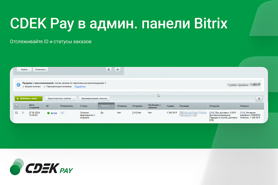 Интернет-эквайринг CDEK Pay — прием платежей на сайте для редакций Старт и Стандарт