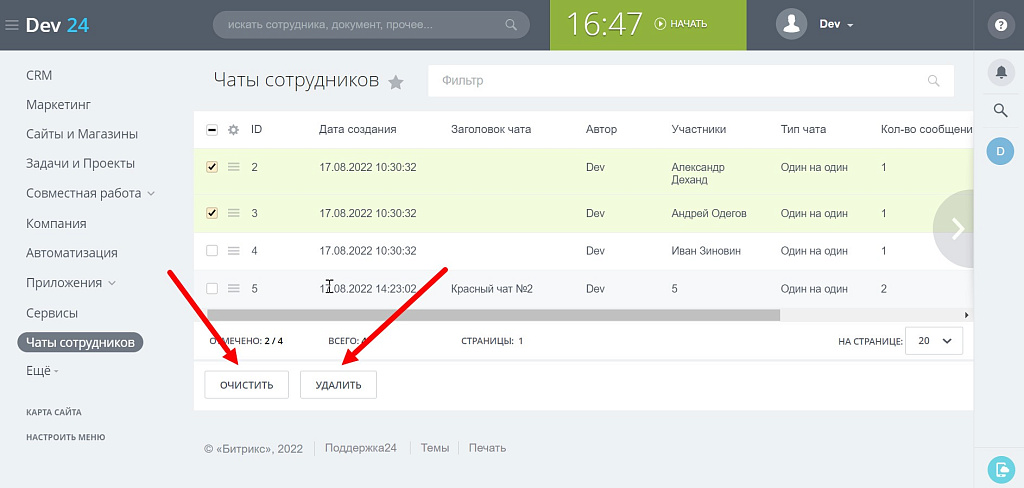 ПУСК: Управление чатами