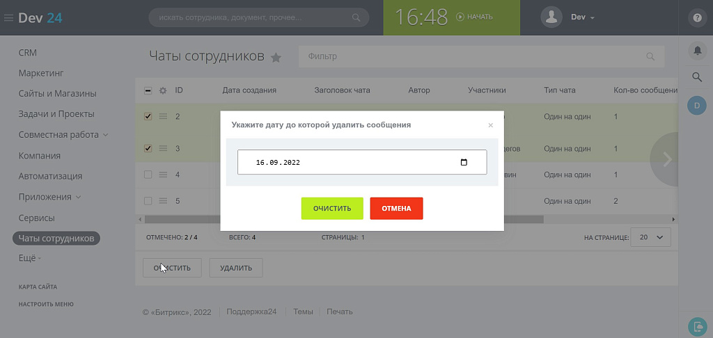 ПУСК: Управление чатами