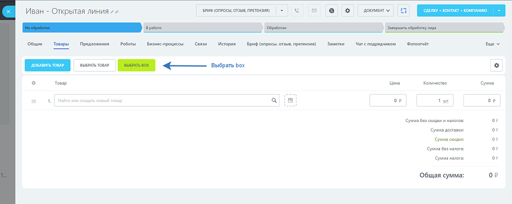Boxcart - быстрый набор товаров CRM
