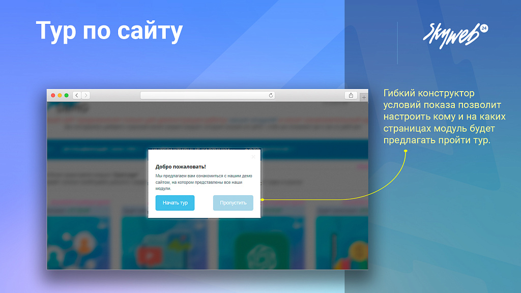 Тур по сайту: Обучение новых пользователей работе с сайтом (пошаговый мастер)