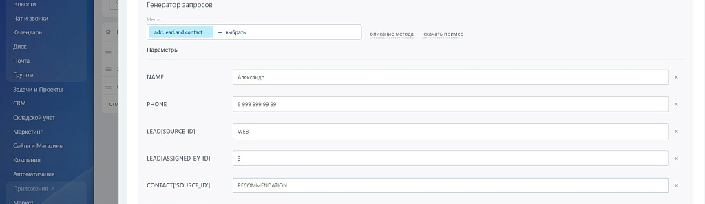Поиск контакта и создание лида