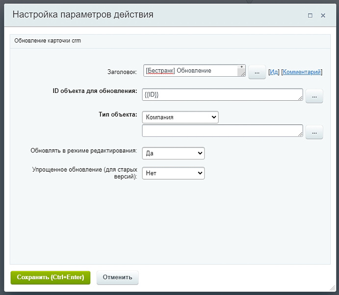 Обновление карточки CRM из бизнес-процессов