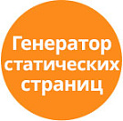 Генератор статических страниц