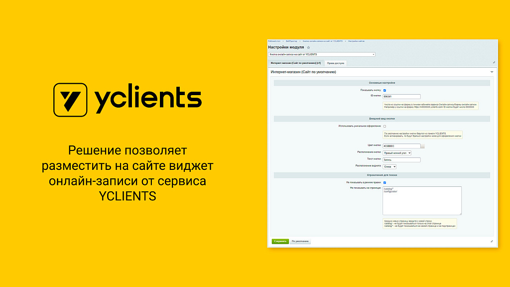 Кнопка онлайн-записи на сайт от YCLIENTS