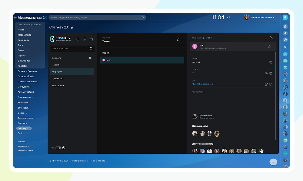 Coshkey 2.0 - корпоративное хранилище паролей