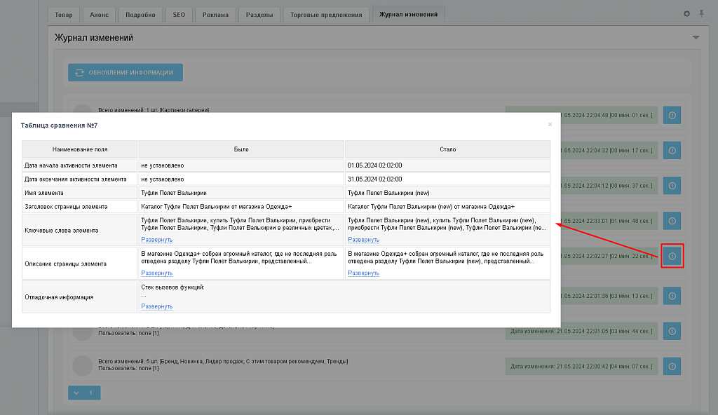 BX365: Журнал изменений элементов инфоблока