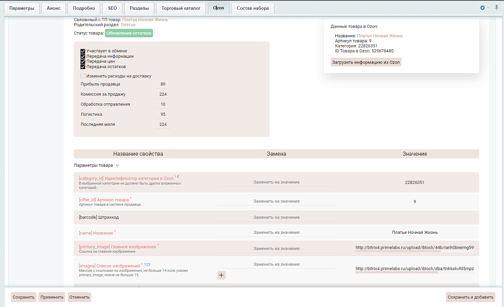 Ozon Import - Массовый импорт товаров из Озон на сайт Битрикс | PrimeLabs