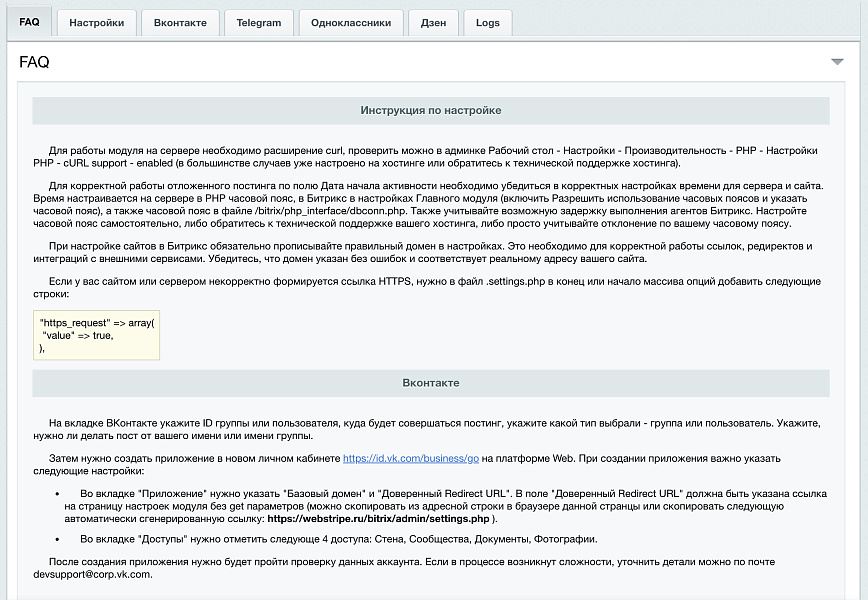 Автопостинг в социальные сети ВКонтакте, Одноклассники, Телеграм и Дзен