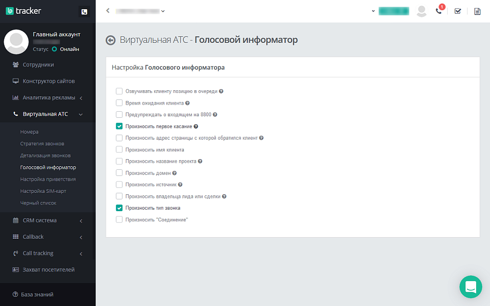 LPTracker — CRM-система, IP телефония, Callback, Коллтрекинг, E-mail/SMS рассылки, аналитика рекламы