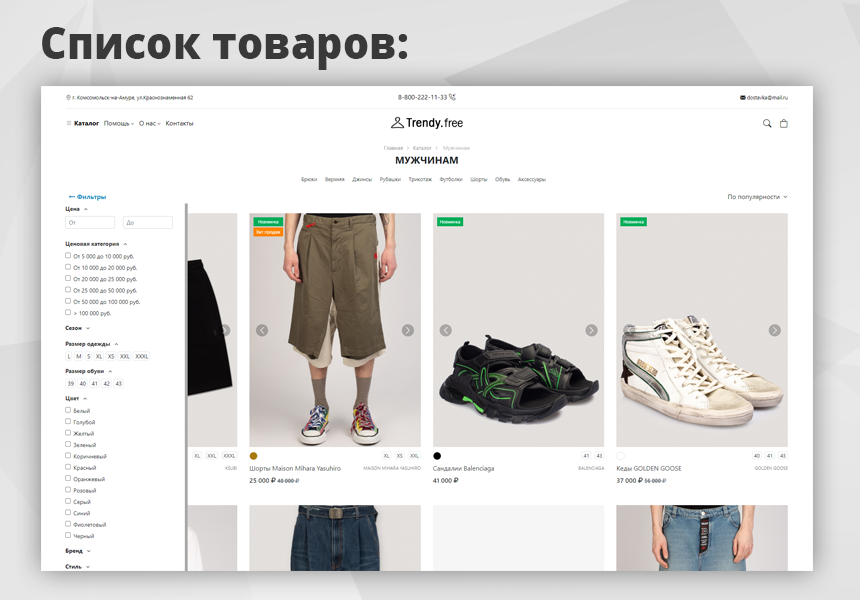 Trendy[free]: магазин одежды и обуви, начиная со Старта