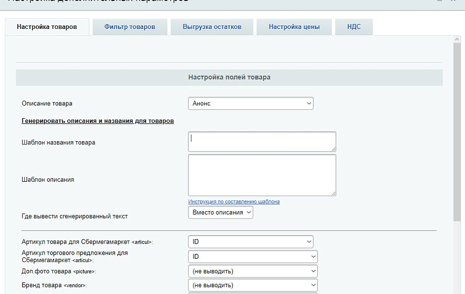 СберМегаМаркет - выгрузка товаров, цен, остатков в XML фид SberMegaMarket