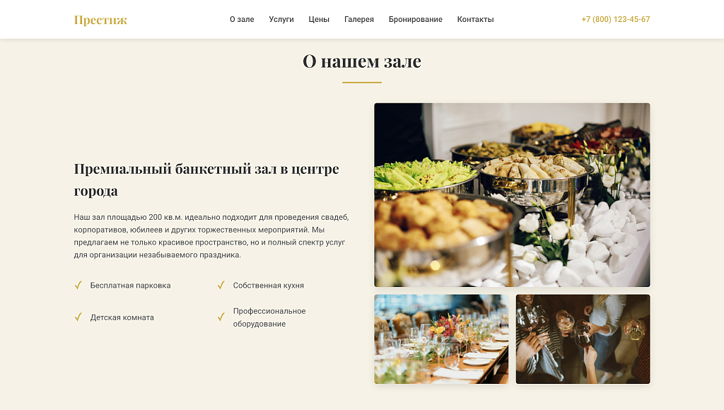 Prestige - лендинг банкетный зал, мероприятие