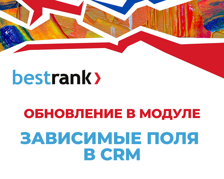 Бестранк. Зависимые поля в CRM