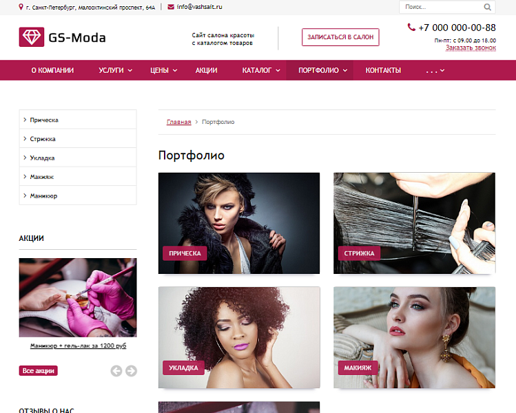 GS: Moda - Сайт салона красоты с каталогом