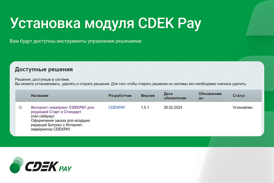 Интернет-эквайринг CDEK Pay — прием платежей на сайте для редакций Старт и Стандарт