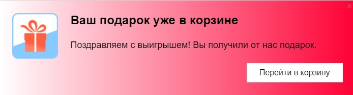 Scoder: Автоматическое добавление подарков. Всплывающее окно "Ваш подарок уже в корзине"