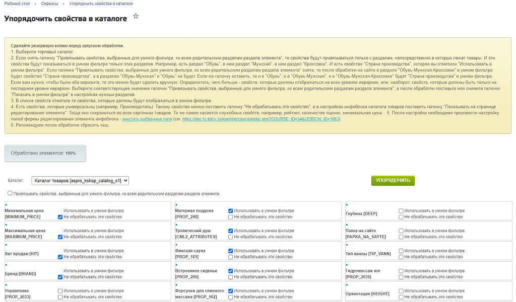 Автораспределение свойств по разделам каталога