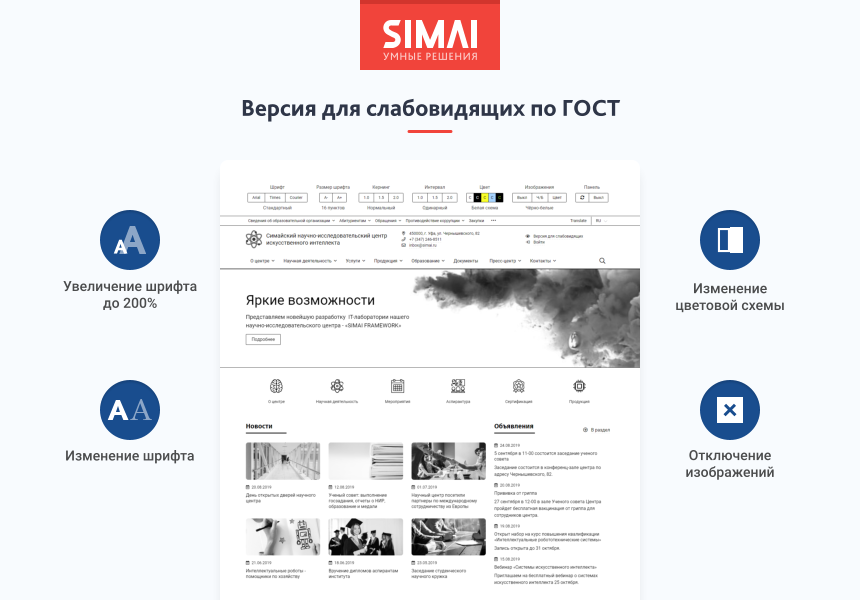 SIMAI-SF4: Сайт научно-исследовательского института - адаптивный с версией для слабовидящих