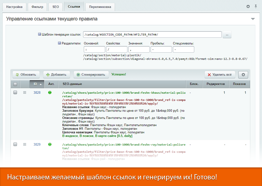 16-в-1 SEO-мастер: модуль SEO умного фильтра, авто SEO, ЧПУ-пагинация, canonical, редиректы, и др
