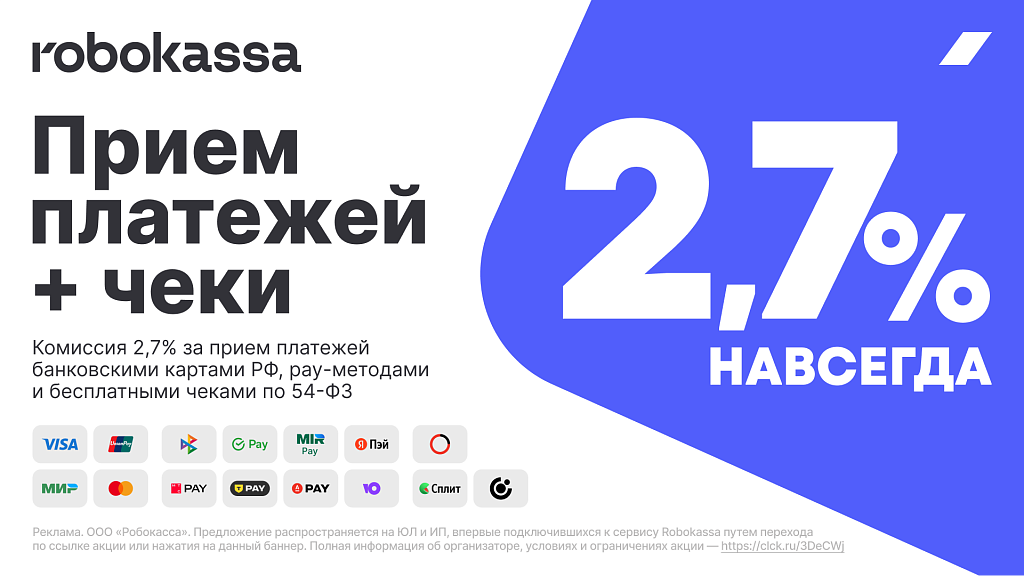 Robokassa - прием платежей и бесплатные чеки по ФЗ-54