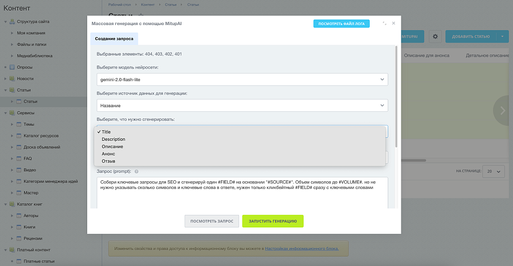 MITUP AI – Генерация контента для 1С-Битрикс (ChatGPT, Gemini, DeepSeek, GigaChat, Яндекс GPT)