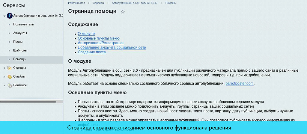 ParrotPoster - Автопубликации в социальные сети 3.0 (автопостинг)