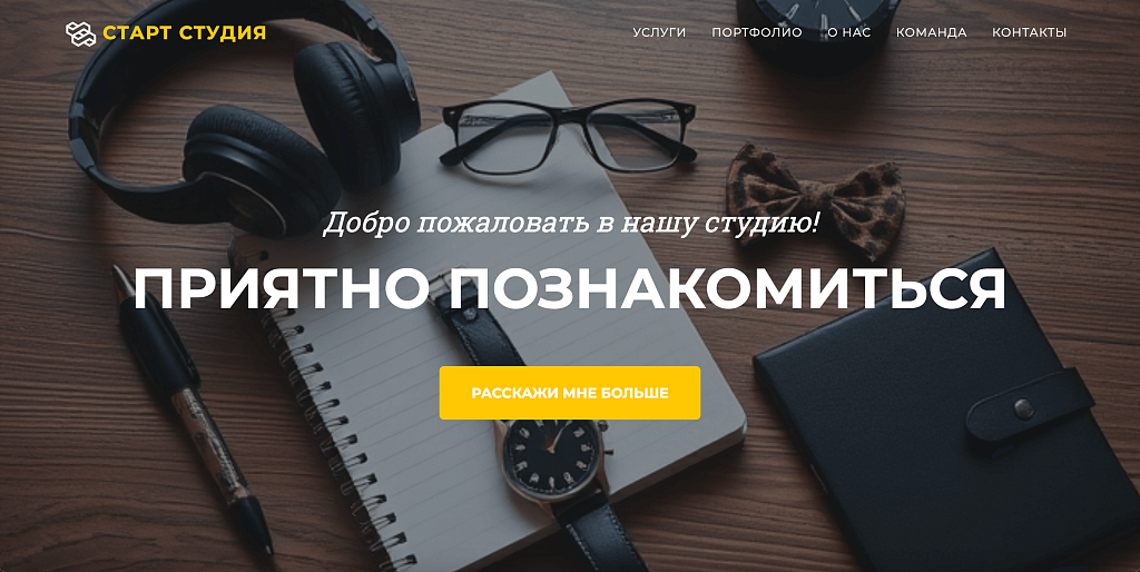 Start Studio - Сайт студии стартапа