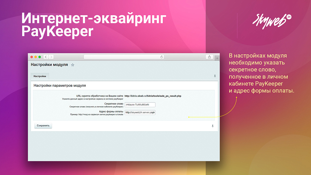 Эквайринг PayKeeper: Платежный модуль, поддержка СБП (QR-код), множественных оплат и агентской схемы
