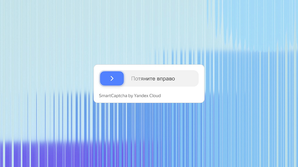 TANAiS.WEB: Yandex SmartCaptcha — замена стандартной капчи (captcha, яндекс капча)